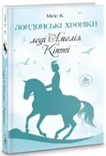 Книга Лондонські хроніки. Леді Амелія, Кітті / Місіс К. (українською) (9786178132422) — Миссис К., фото 3