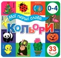 Книга Мої перші слова. Кольори, фото 3