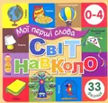 Книга Мої перші слова. Світ навколо (бежева), фото 3