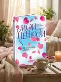 Книга Мої цінності. Не здаватися, а бути.. - Інеса Кравченко, обкладинка