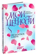 Книга Мої цінності. Не здаватися, а бути.. - Інеса Кравченко, фото 3