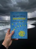 Книга Миттєпис - Анастасія Рябенко, фото 2