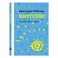 Книга Миттєпис - Анастасія Рябенко, фото 3