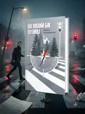 Книга На інший бік вулиці (м`яка обкладинка) / Василь Нечипоренко (українською) — Василий Нечипоренко, обкладинка