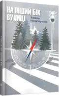 Книга На інший бік вулиці (м`яка обкладинка) / Василь Нечипоренко (українською) — Василий Нечипоренко, фото 3