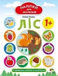 Книга Наліпки для малюків. Ліс — Ульєва Олена, фото 3