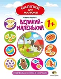 Книга Наліпки для малюків. Великий-маленький — Ульєва Олена, фото 3