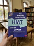 Книга Національний Мультипредметний Тест. Історія України. Експрес-підготовка до НМТ — Геннадій Дедурін, фото 2