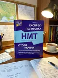 Книга Національний Мультипредметний Тест. Історія України. Експрес-підготовка до НМТ — Геннадій Дедурін, обкладинка