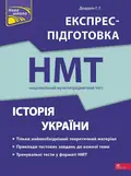 Книга Національний Мультипредметний Тест. Історія України. Експрес-підготовка до НМТ — Геннадій Дедурін, фото 3