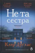 Книга Не та сестра (кольоровий зріз) - Клер Дуглас, фото 3