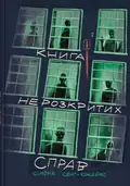 Книга нерозкритих справ — Сімона Сент-Джеймс, фото 3