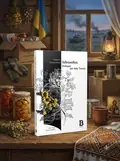 Книга Невгамовна. Оповідки про бабу Тоньку - Лариса Омельченко, обкладинка