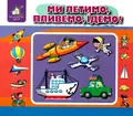 Книга Перекидні сторінки. Ми летимо, пливемо, їдемо - Ганна Чубач, фото 3