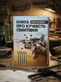 Книга про кучність гвинтівки — Тоні Бойєр, обкладинка