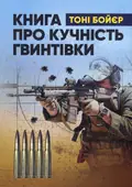 Книга про кучність гвинтівки — Тоні Бойєр, фото 3