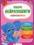 Книга Робочі нейрозошити. Нейротести 5+ - Людмила Максименко, фото 3