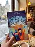 Книга Розбишацький детектив - Діана Мельникова, фото 2