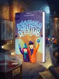 Книга Розбишацький детектив - Діана Мельникова, обкладинка