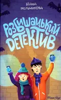 Книга Розбишацький детектив - Діана Мельникова, фото 3