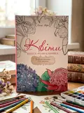 Книга-розмальовка. Квіти — Ольга Марс, обкладинка