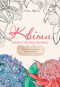 Книга-розмальовка. Квіти — Ольга Марс, фото 3