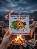 Книга Рухомі картинки. Ходить гарбуз по городу - Ганна Чубач, фото 2