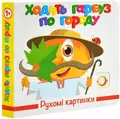 Книга Рухомі картинки. Ходить гарбуз по городу - Ганна Чубач, фото 3