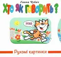 Книга Рухомі картинки. Хто як говорить? - Ганна Чубач, фото 3