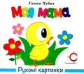 Книга Рухомі картинки. Моя мама - Ганна Чубач, фото 3