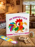 Книга Рухомі картинки. Ми живемо у селі, обкладинка