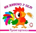 Книга Рухомі картинки. Ми живемо у селі, фото 3
