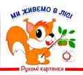 Книга Рухомі картинки. Ми живемо в лісі, фото 3