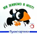 Книга Рухомі картинки. Ми живемо в місті, фото 3