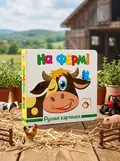 Книга Рухомі картинки. На фермі, обкладинка