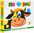 Книга Рухомі картинки. На фермі, фото 3