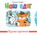 Книга Рухомі картинки. Наш одяг - Ганна Чубач, фото 3