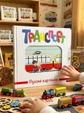 Книга Рухомі картинки. Транспорт, обкладинка