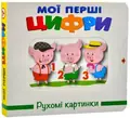 Книга Рухомі картинки. Цифри - Ганна Чубач, фото 3