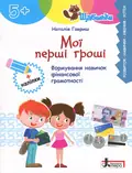 Книга Серія Щабельки. Мої перші гроші. Формування навичок фінансової грамотності - Наталія Гавриш, фото 3