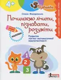 Книга Серія Щабельки. Починаємо лічити, пізнавати, розуміти - Олена Макаревська, фото 3