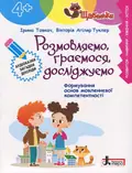 Книга Серія Щабельки. Розмовляємо, граємося, досліджуємо - Ірина Товкач, Вікторія Агіляр Туклер, фото 3