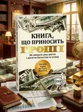 Книга, що приносить гроші. Дев’ять порад, як стати багатієм. Як змінити своє життя і досягнути багатства і успіху — Олівія Стоун, обкладинка