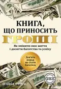 Книга, що приносить гроші. Дев’ять порад, як стати багатієм. Як змінити своє життя і досягнути багатства і успіху — Олівія Стоун, фото 3
