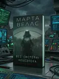 Книга Щоденники вбивцебота. Комплект із 2-х книг. Марта Веллс (українською), обкладинка