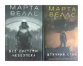 Книга Щоденники вбивцебота. Комплект із 2-х книг. Марта Веллс (українською), фото 3
