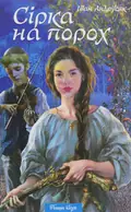 Книга Сірка на порох - Iван Андрусяк, фото 3