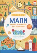 Книга Схиблені на науці. Мапи — Паола Мізесті, фото 3