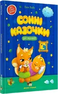 Книга Сонні казочки для малюків — Ульєва Олена, фото 3