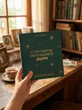 Книга спогадів "Історії мого дідуся" зелений, фото 2